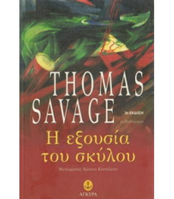 Η ΕΞΟΥΣΙΑ ΤΟΥ ΣΚΥΛΟΥ